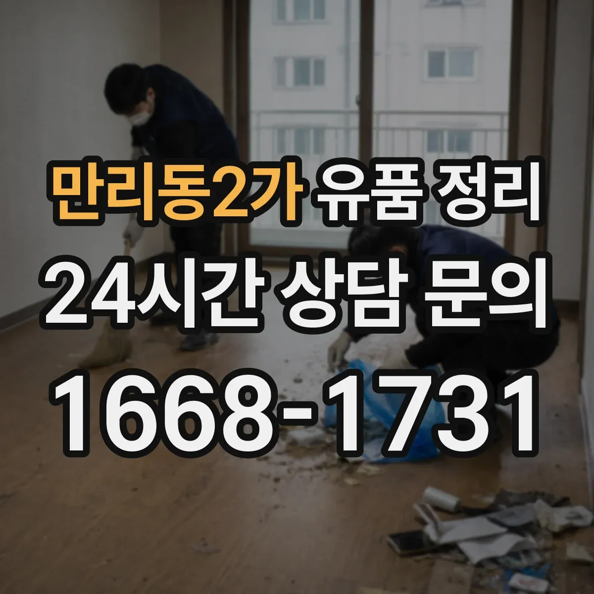 만리동2가 유품 정리