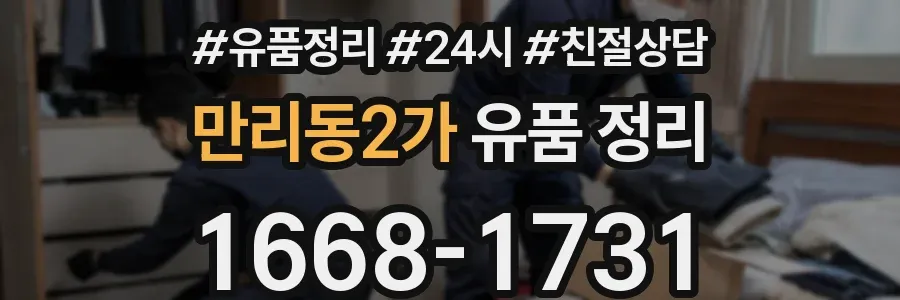 만리동2가 유품 정리