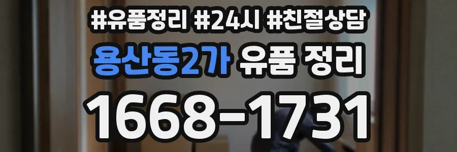 용산동2가 유품 정리