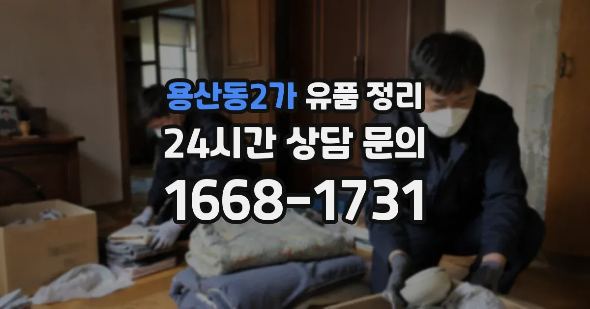 용산동2가 유품 정리