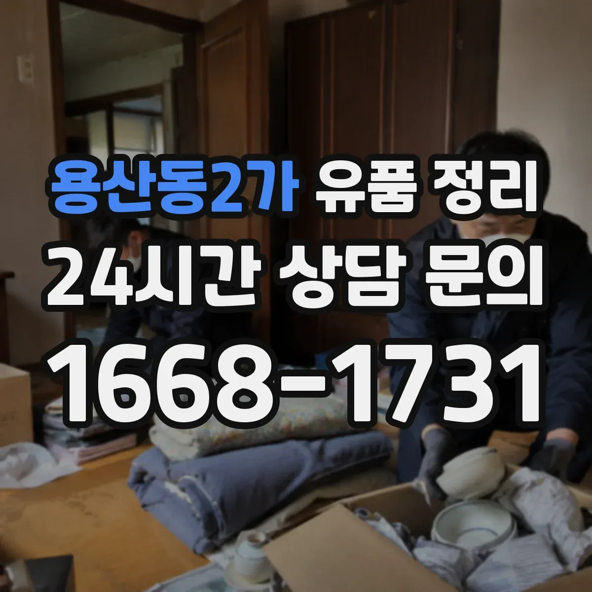 용산동2가 유품 정리