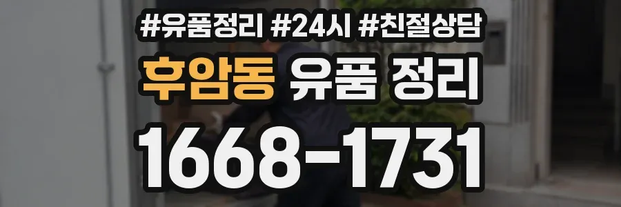 후암동 유품 정리