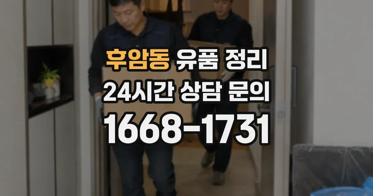 후암동 유품 정리
