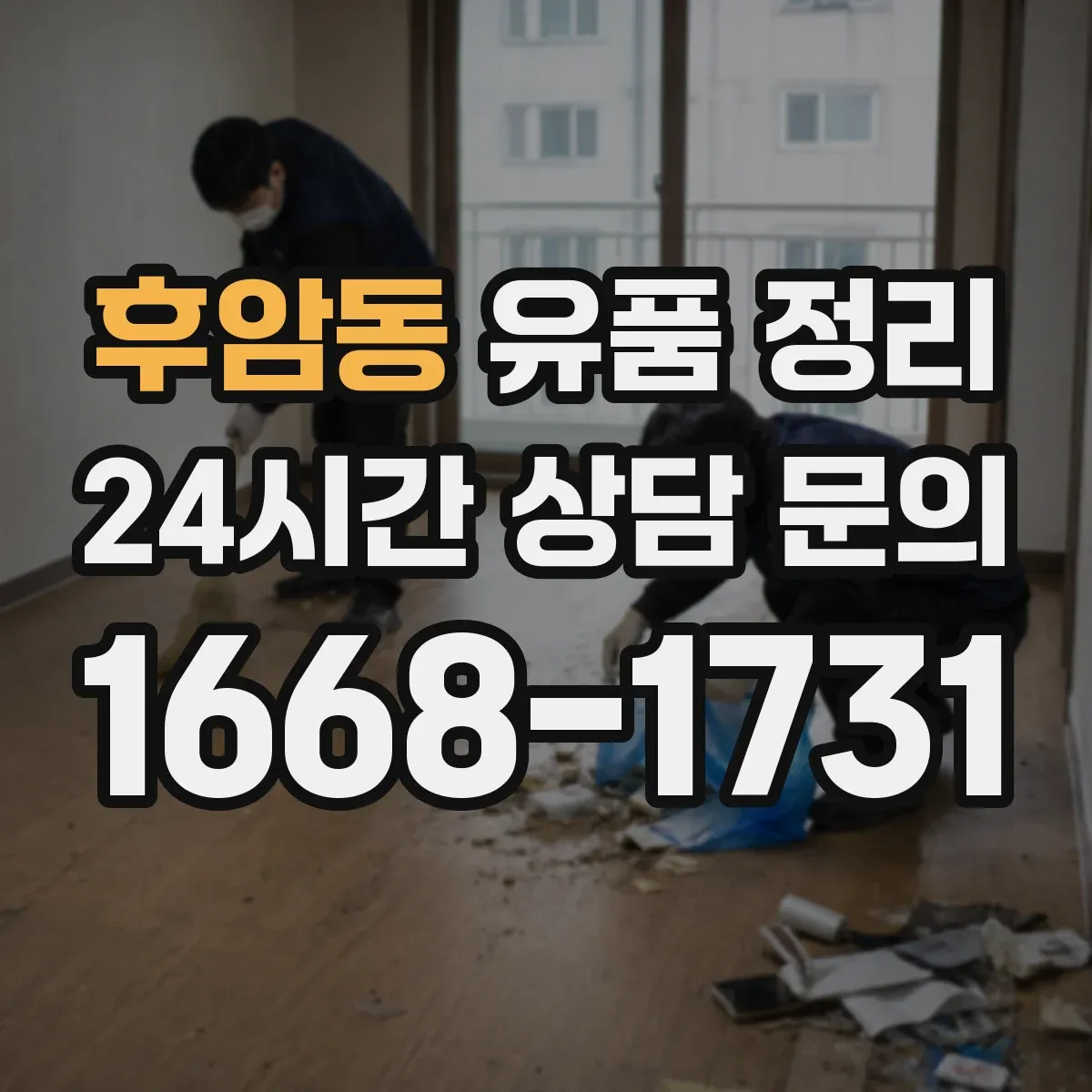 후암동 유품 정리