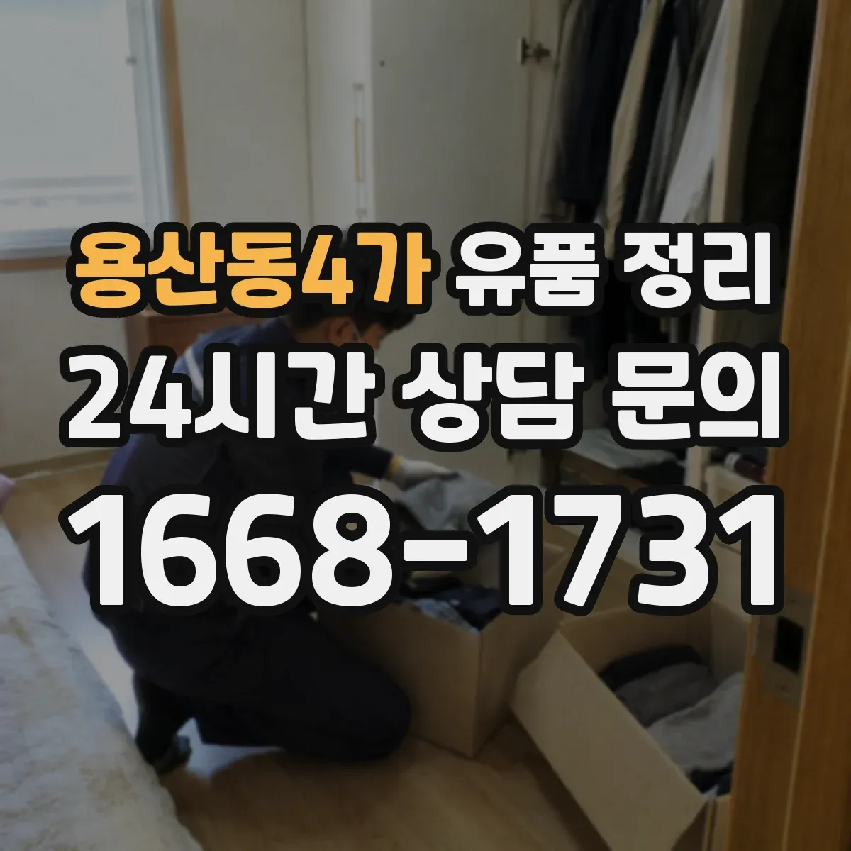 용산동4가 유품 정리