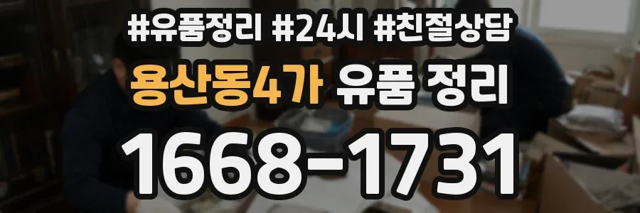용산동4가 유품 정리