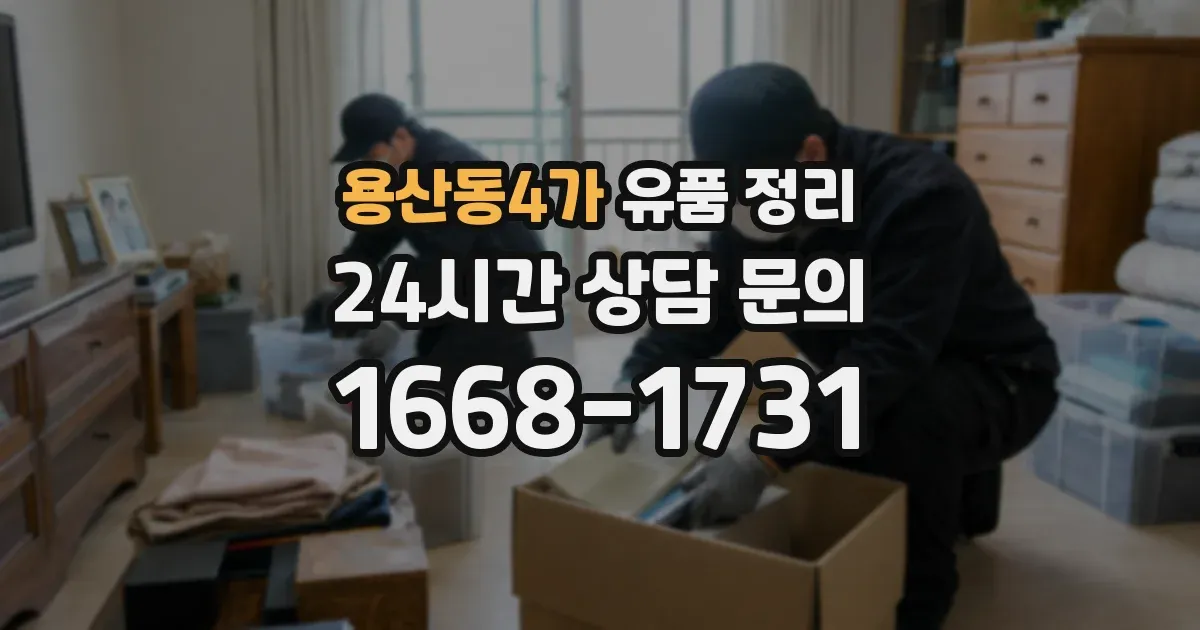 용산동4가 유품 정리