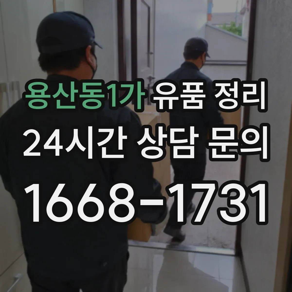 용산동1가 유품 정리