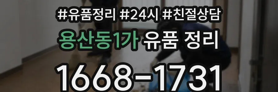용산동1가 유품 정리