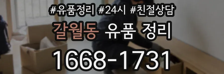 갈월동 유품 정리