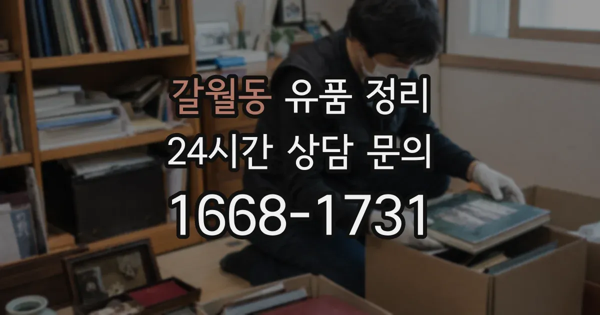 갈월동 유품 정리