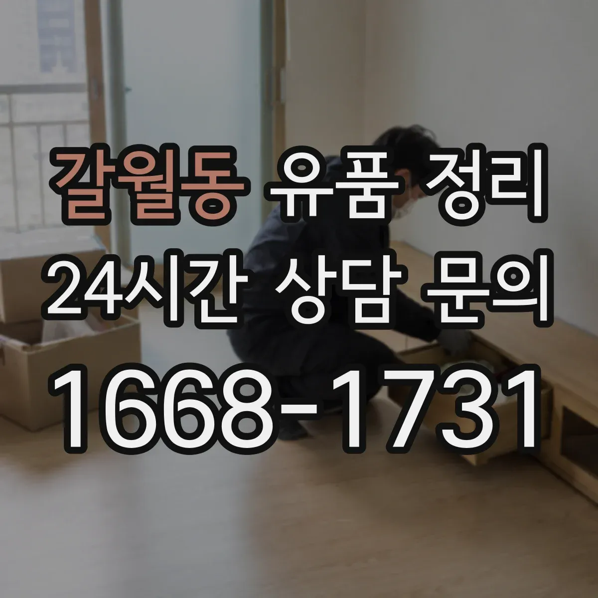 갈월동 유품 정리