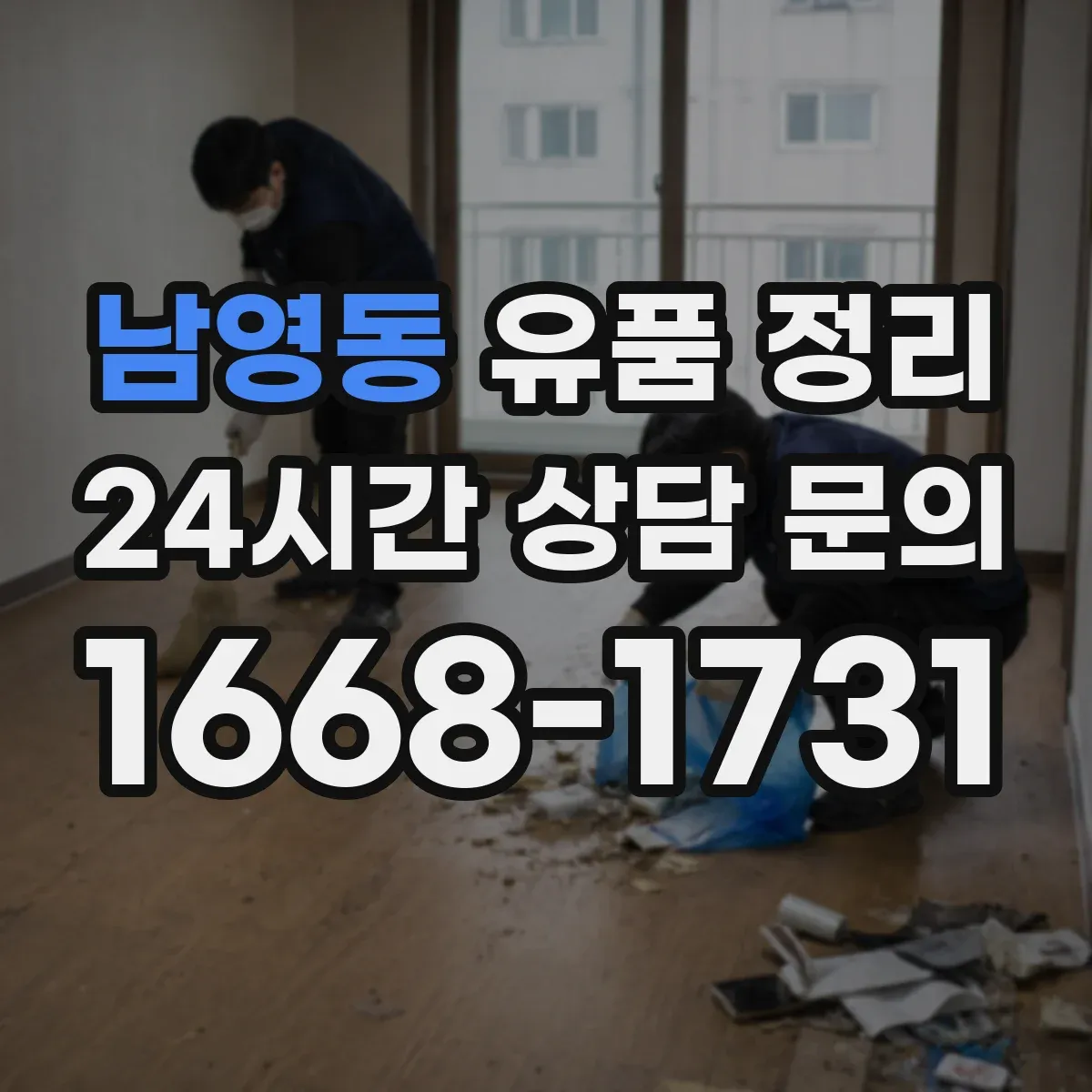 남영동 유품 정리