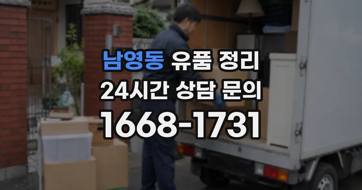 남영동 유품 정리