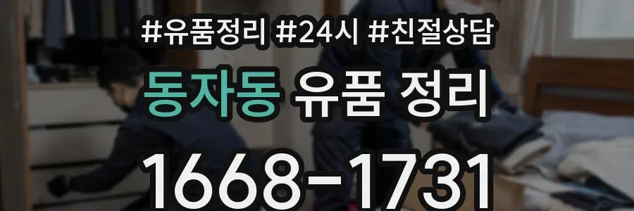 동자동 유품 정리