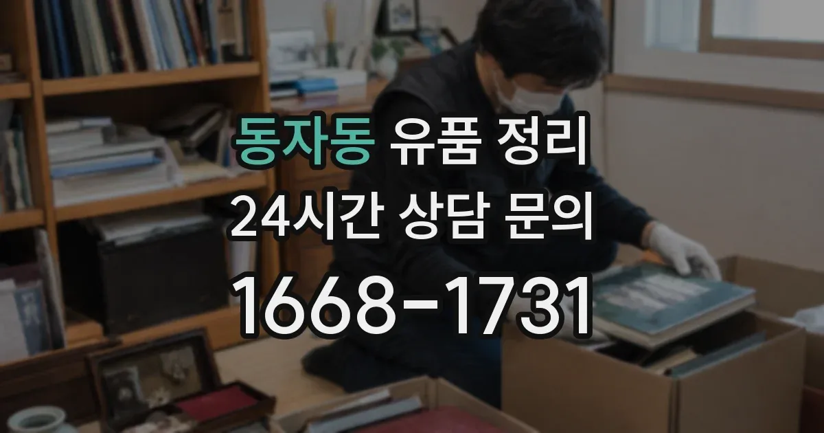 동자동 유품 정리