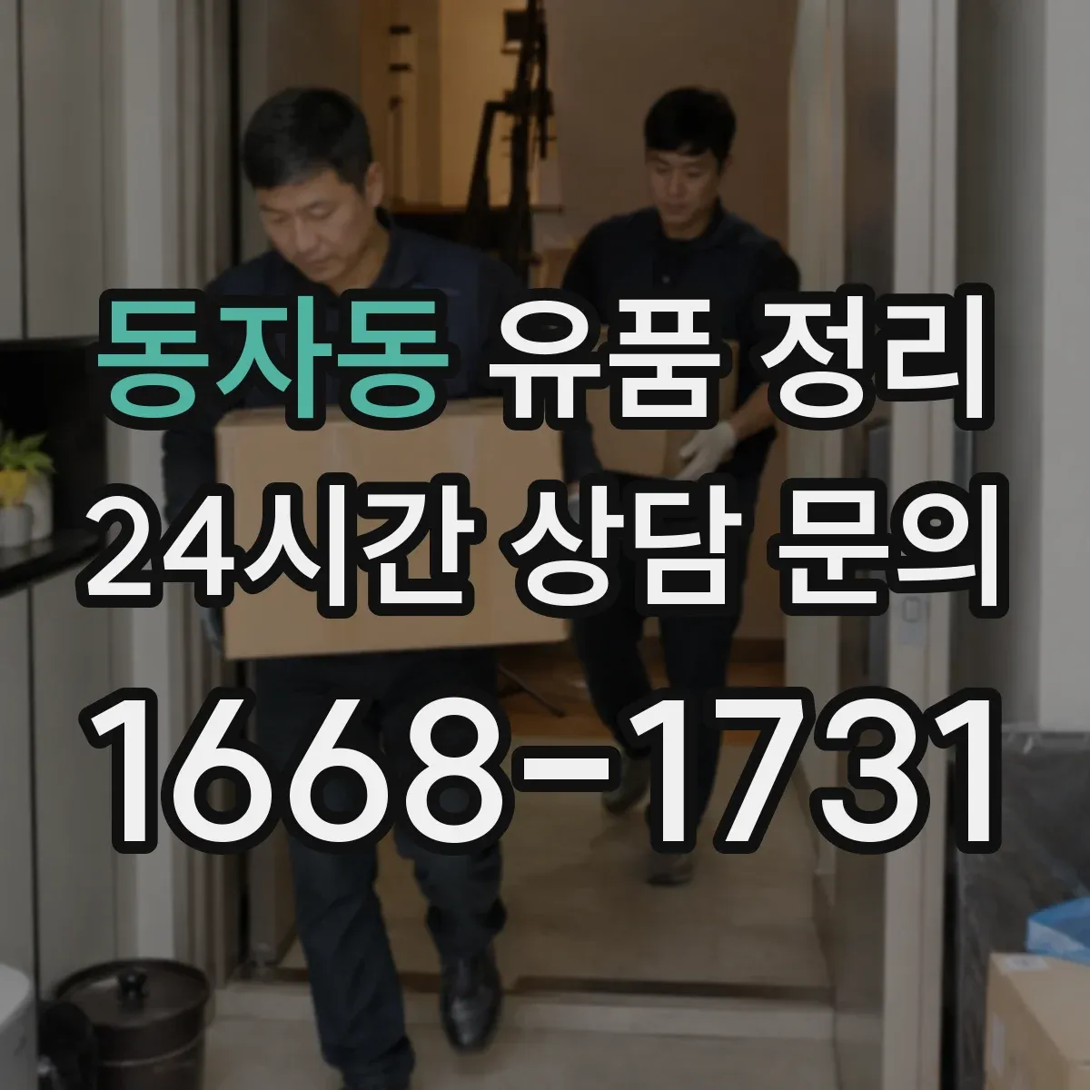 동자동 유품 정리
