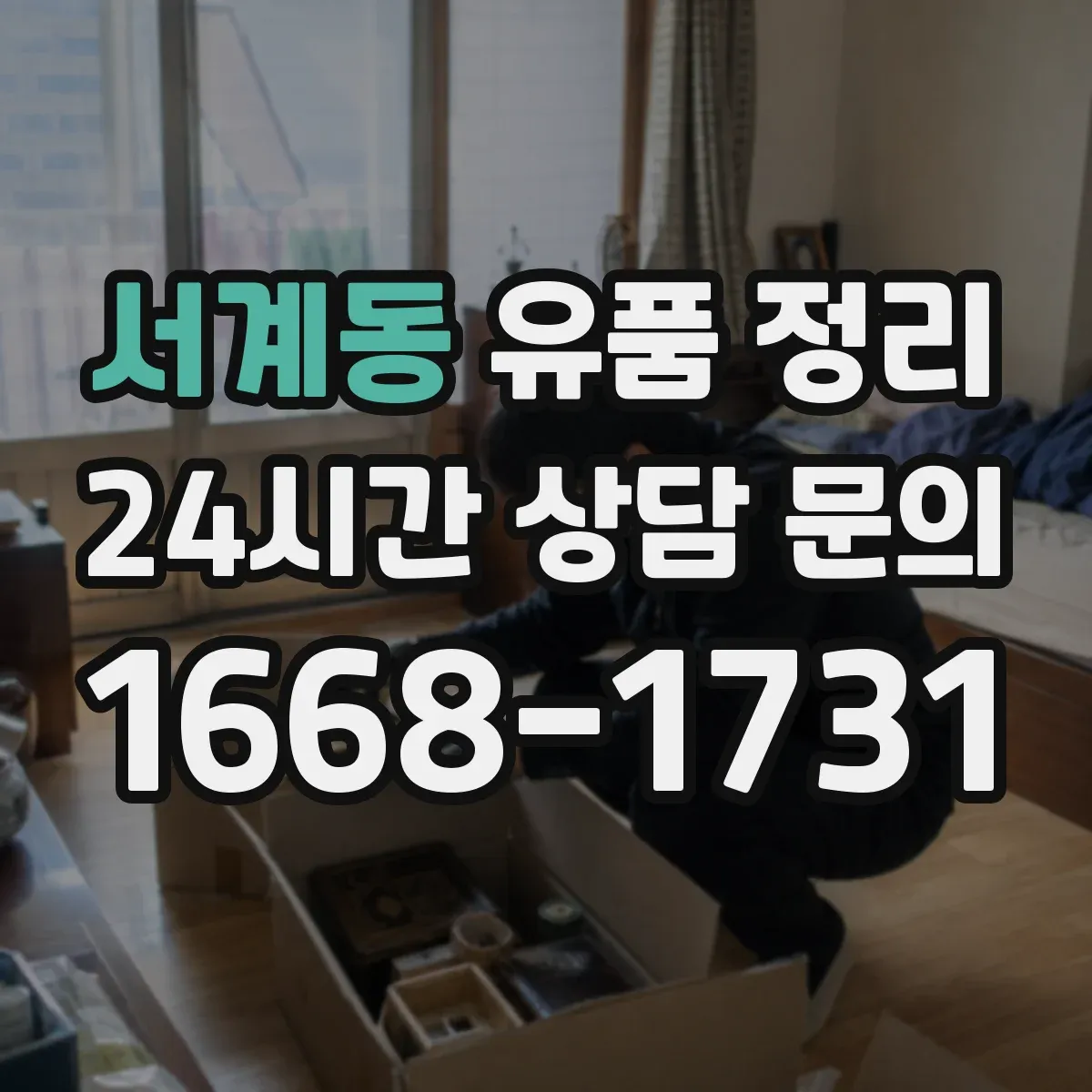 서계동 유품 정리