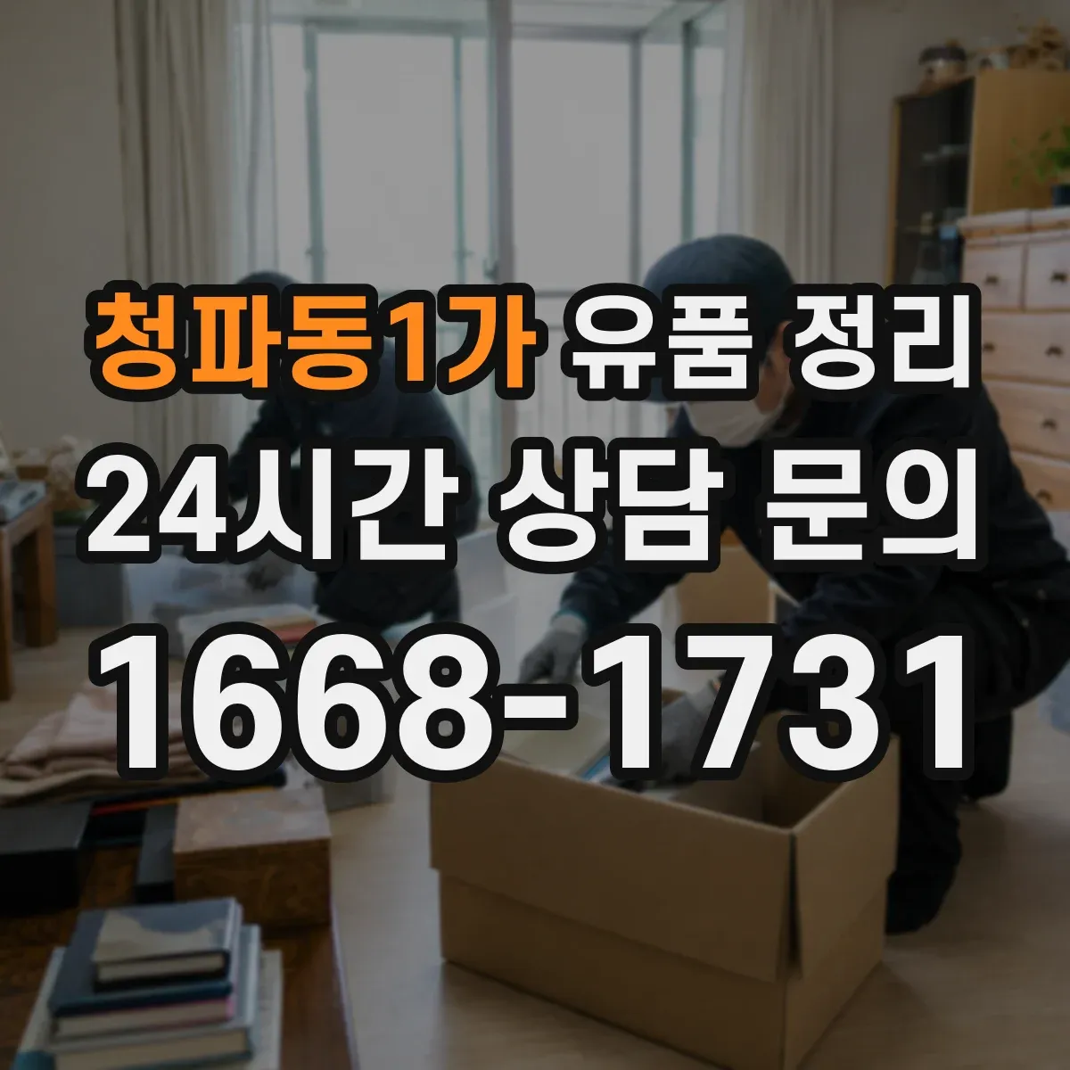 청파동1가 유품 정리
