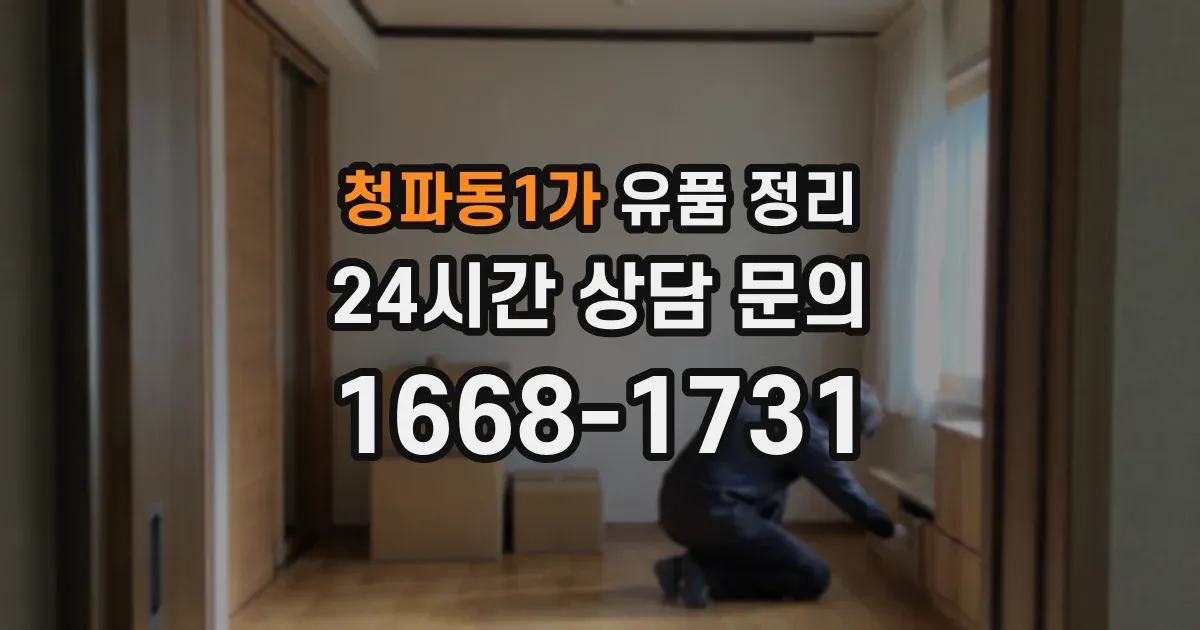청파동1가 유품 정리