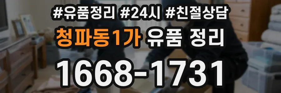 청파동1가 유품 정리