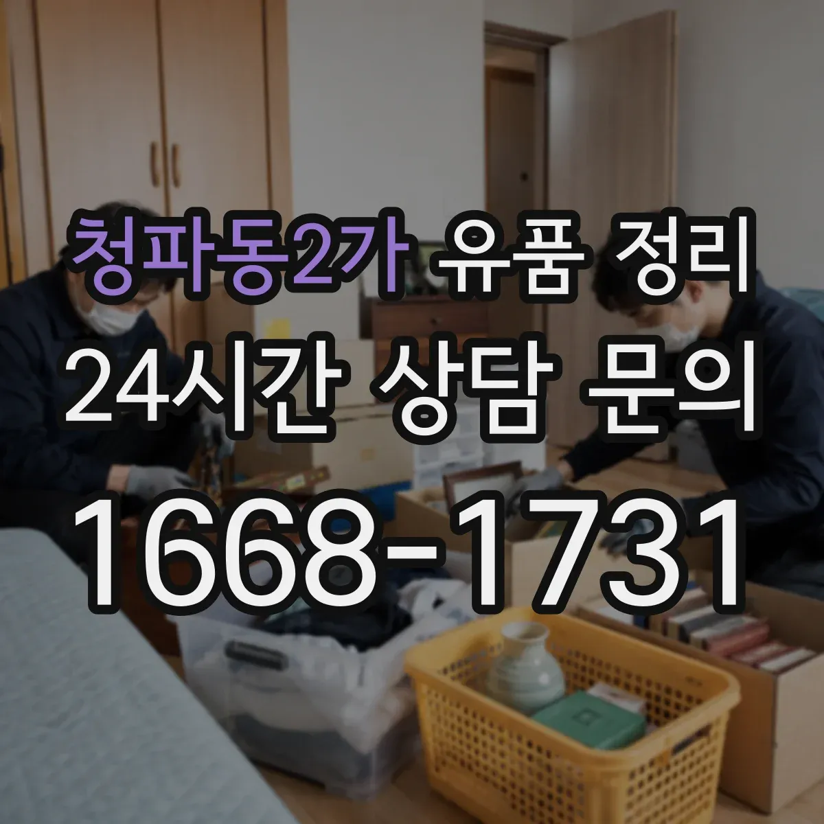 청파동2가 유품 정리