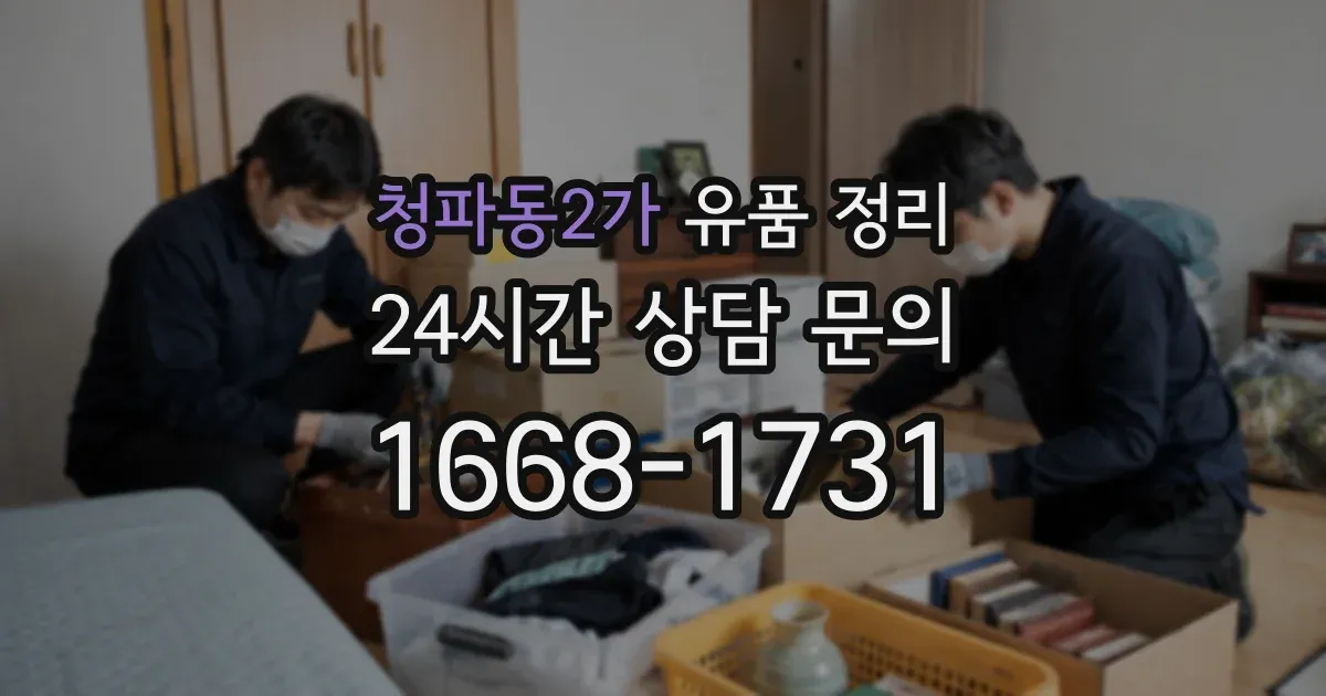 청파동2가 유품 정리