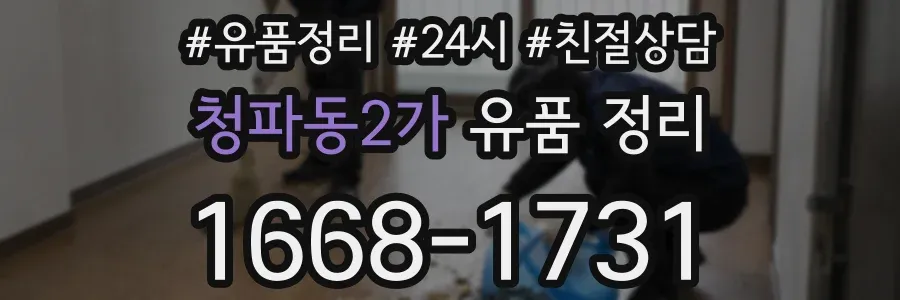 청파동2가 유품 정리