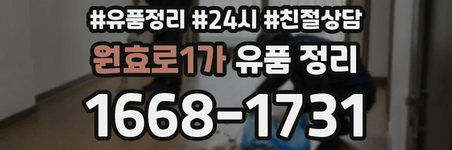 원효로1가 유품 정리