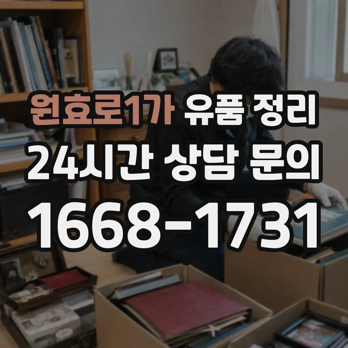 원효로1가 유품 정리