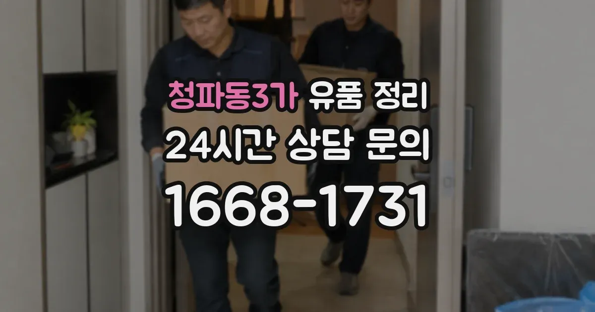 청파동3가 유품 정리