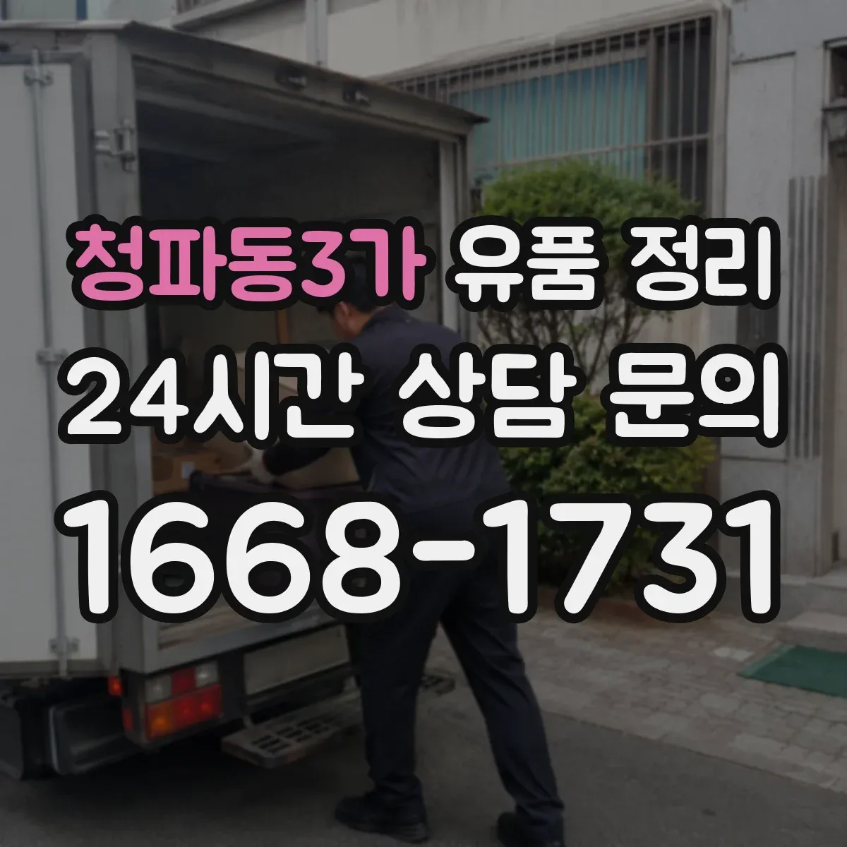 청파동3가 유품 정리