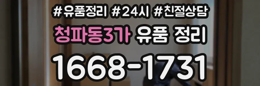 청파동3가 유품 정리