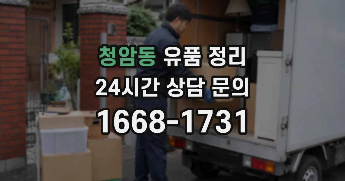청암동 유품 정리