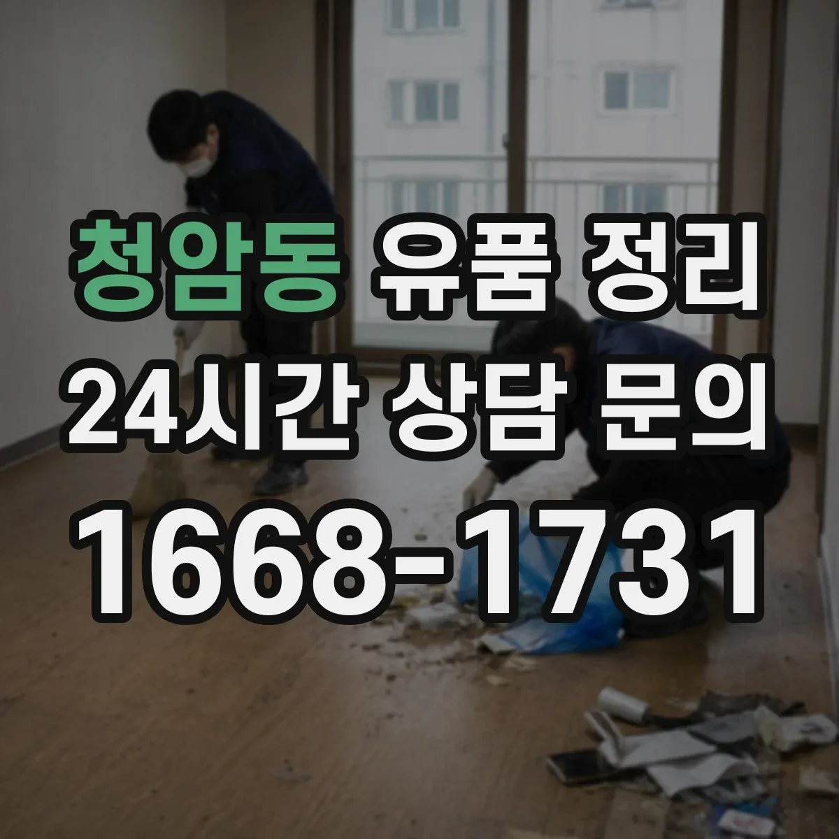 청암동 유품 정리