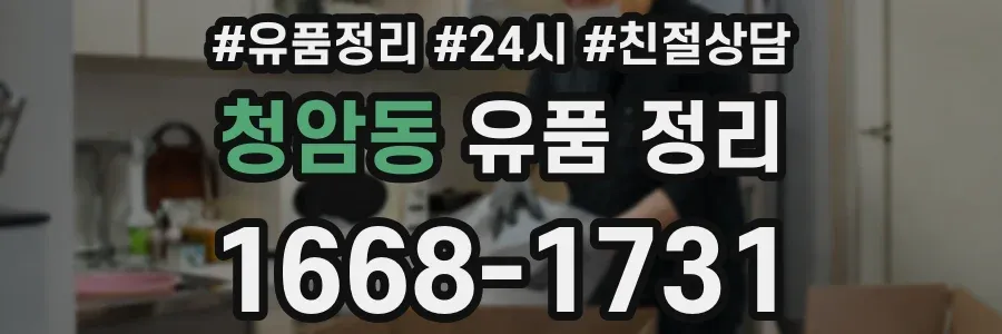 청암동 유품 정리