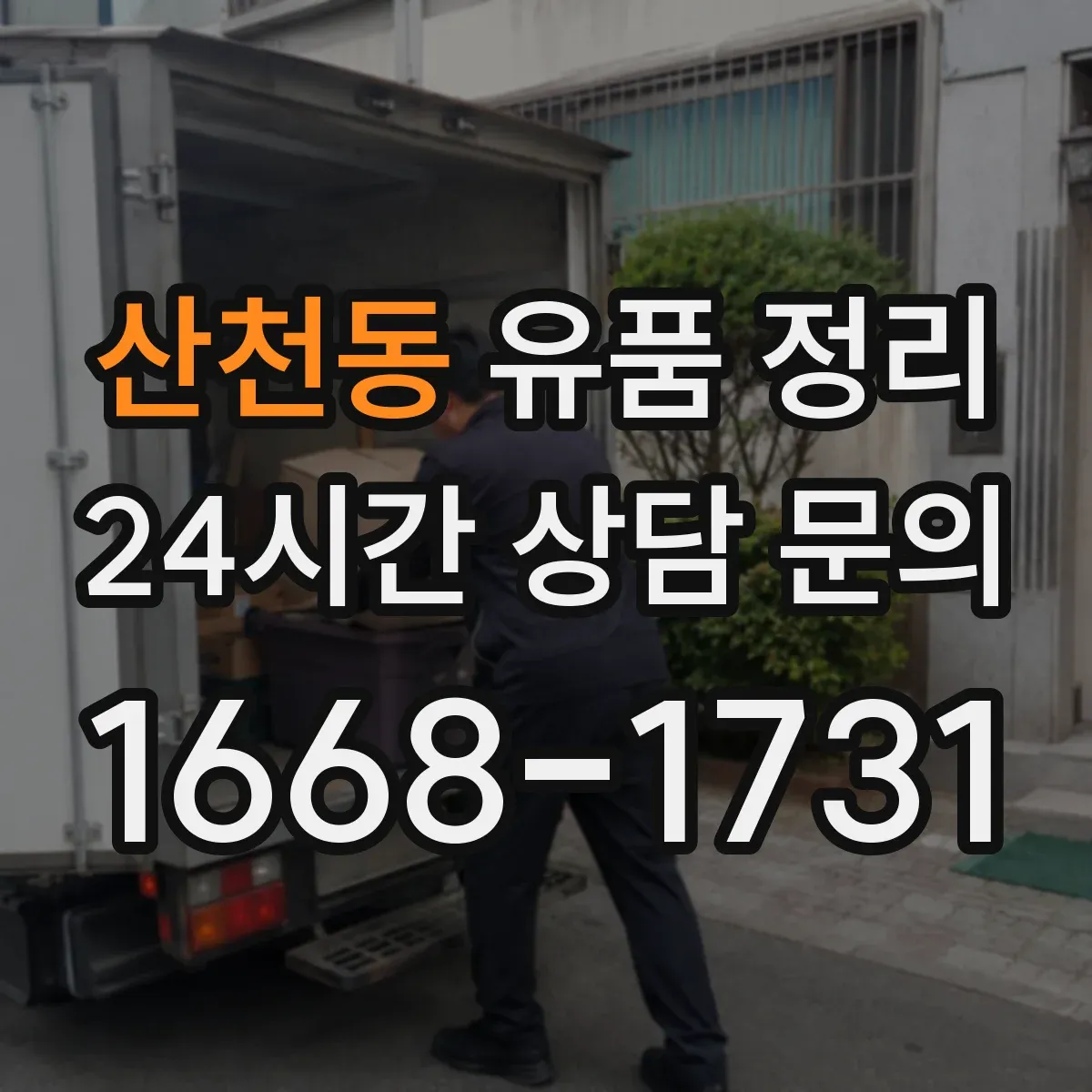 산천동 유품 정리