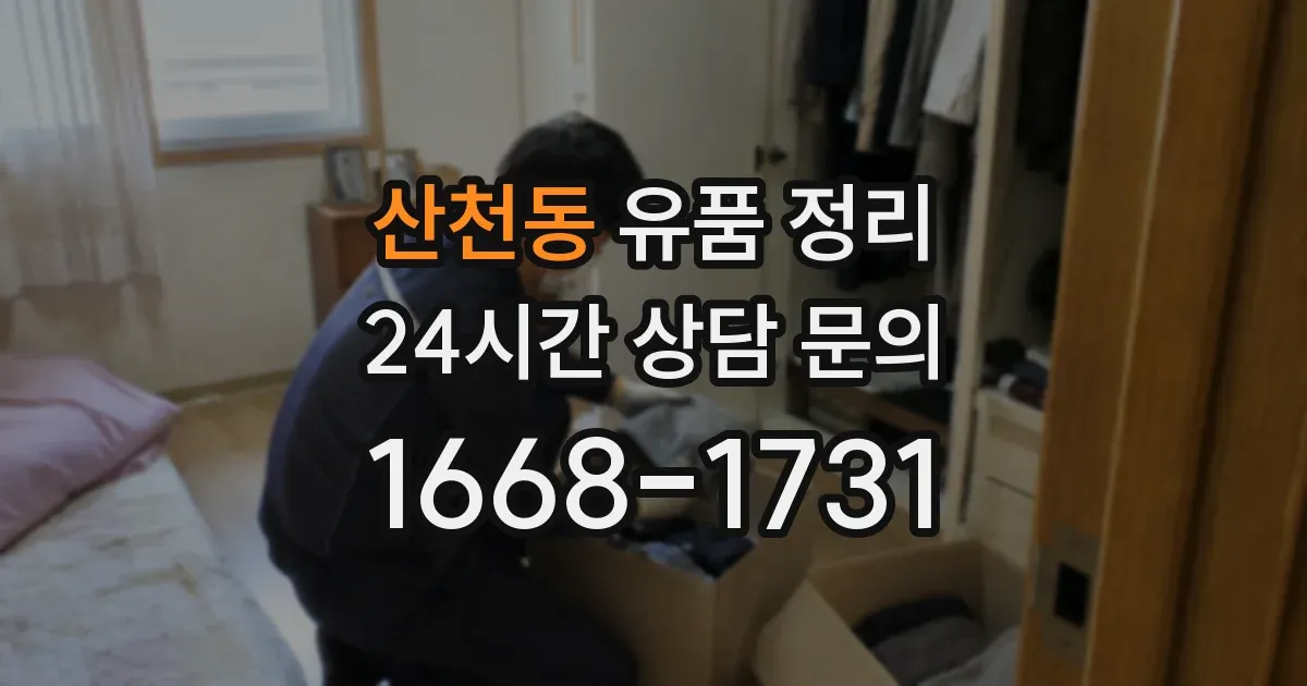 산천동 유품 정리