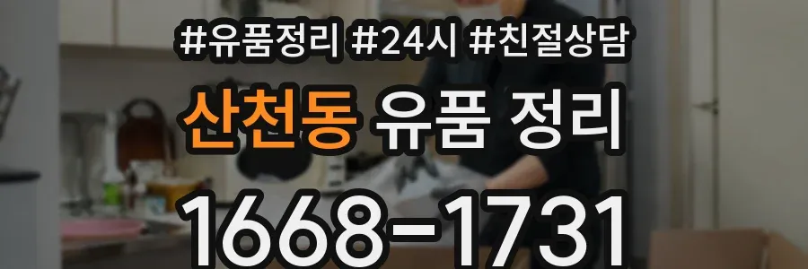 산천동 유품 정리
