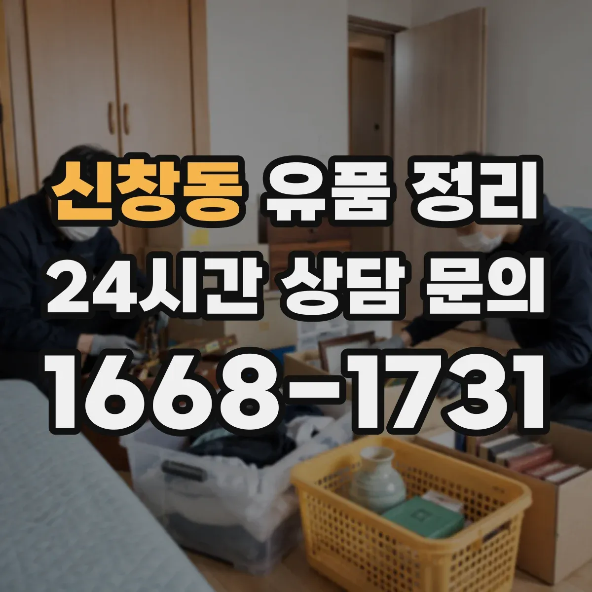 신창동 유품 정리