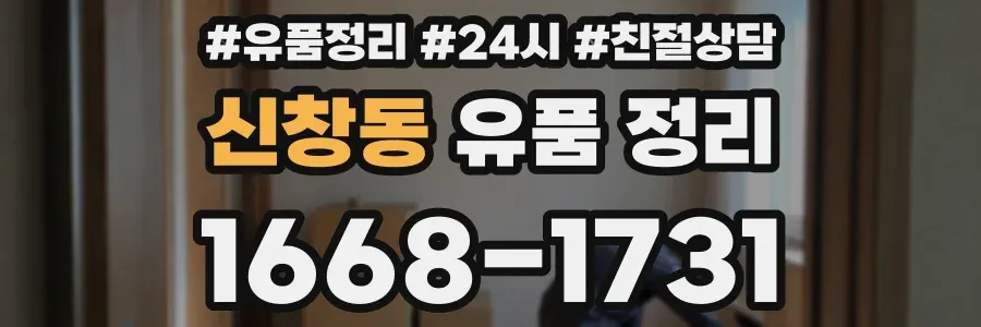 신창동 유품 정리
