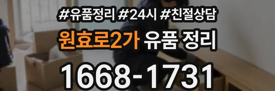 원효로2가 유품 정리