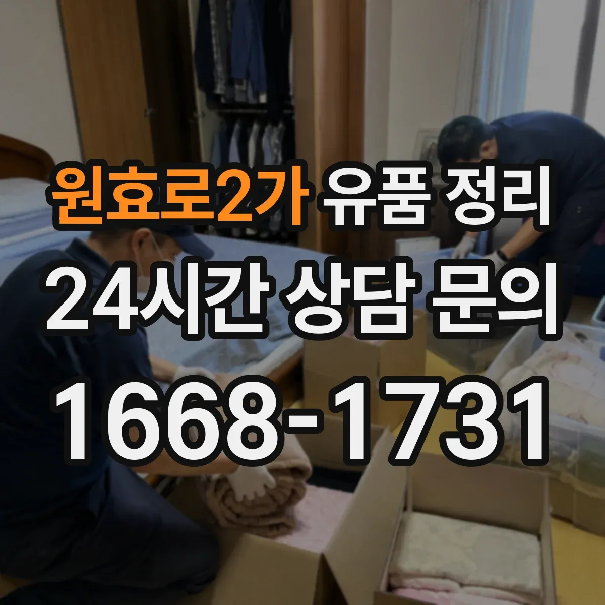 원효로2가 유품 정리