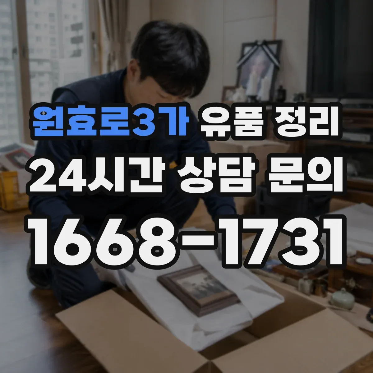 원효로3가 유품 정리
