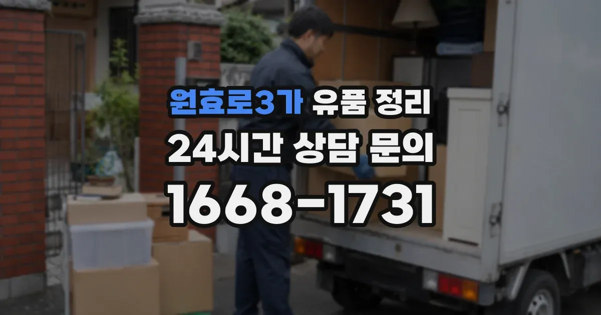 원효로3가 유품 정리