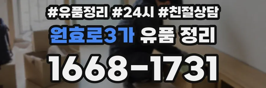 원효로3가 유품 정리
