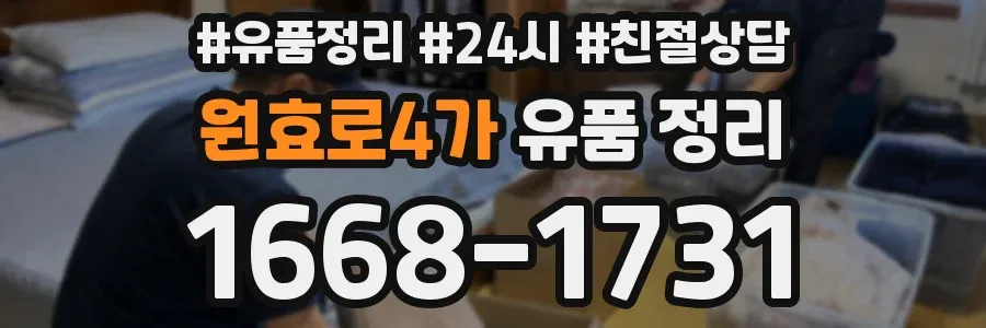 원효로4가 유품 정리