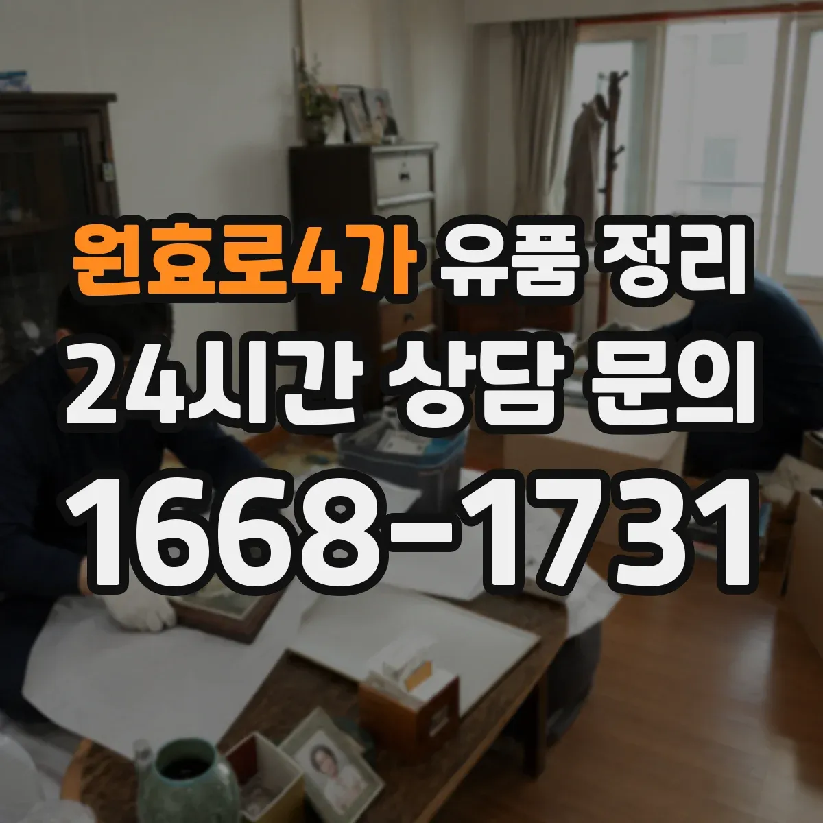 원효로4가 유품 정리