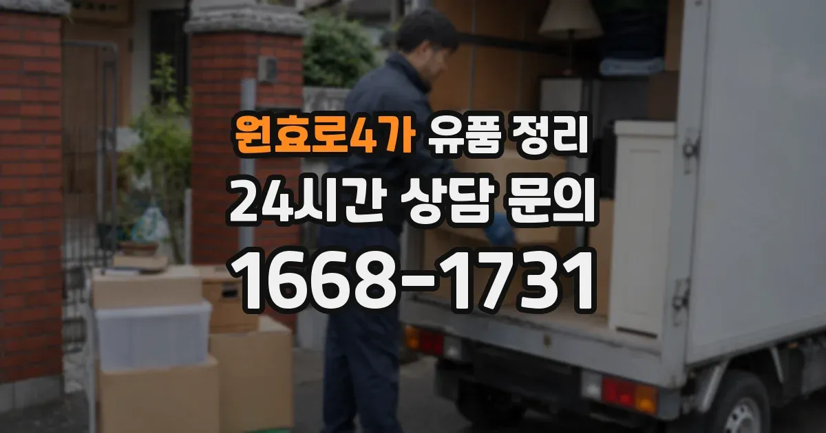 원효로4가 유품 정리