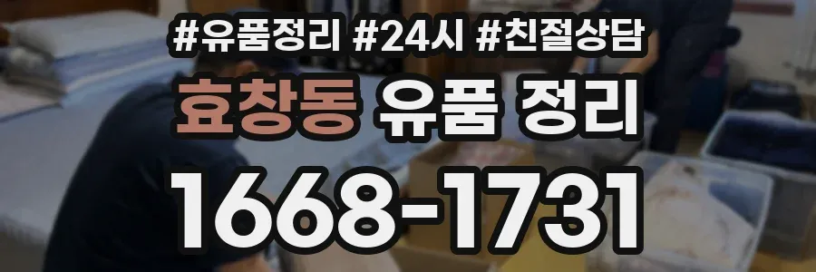 효창동 유품 정리